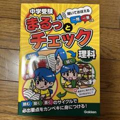 中学受験まるっとチェック理科 : 聞いておぼえる一問一答つき 中学受験まるっとチェック 理科: 聞いておぼえる一問一答つき