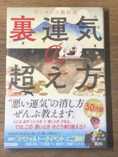 A ゲッターズ飯田の裏運気の超え方