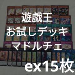 【24時間以内発送】遊戯王　マドルチェ　本格構築済みデッキ 24時間以内発送】遊戯王 マドルチェ 本格構築済みデッキ