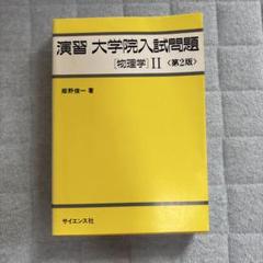 演習大学院入試問題 物理学 2