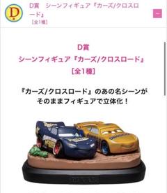 ピクサー happyくじD賞カーズ／クロスロード - メルカリ