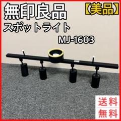 無印良品　照明　スポットライト ① 無印　【値引き可】 蛍光灯スポットライトセット・ホワイト | 無印良品