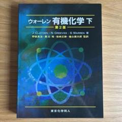 ウォーレン 有機化学 第2版 上・下　セット 2025年最新】ウォーレン 有機化学 上 第2版の人気アイテム