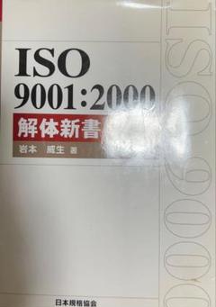 ISO 9001:2000 解体新書