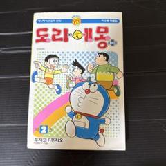 ドラえもん 第2巻 韓国語版