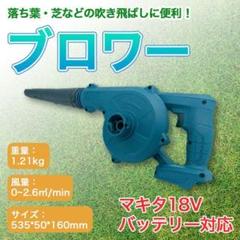 マキタ 互換 makita ブロワー コードレス バッテリー 送風機 BBQ