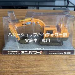 SINSEI 高純度ダイカスト　ミニパワー 油圧パワーショベル　12-HT-1 SINSEI 高純度ダイカスト ミニパワー 油圧パワーショベル 12-HT