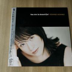 【公式】アクセサリーの激安通販 廃盤】【帯付LP】ユー・アー・ソー・ビューティフル／木住野佳子 邦楽