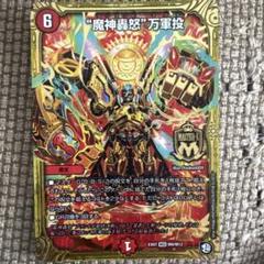 【マユ】 「火水闇自然\"魔神轟怒\"万軍投」 魔神轟怒万軍投【MSS】{EX07M9/M12}《火》
