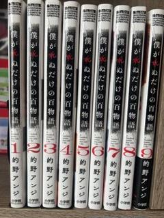 僕が死ぬだけの百物語 1〜8全巻セット新品未開封シュリンク付き　メルカリ便発送 僕が死ぬだけの百物語 ＊ 1 ~ 8巻セット - メルカリ