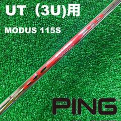 【UTC-228】PINGユーティリティー用スリーブ モーダス115S 3UT用