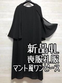 新品☆4L喪服礼服ブラックフォーマル黒マント風デザインワンピース〇D298