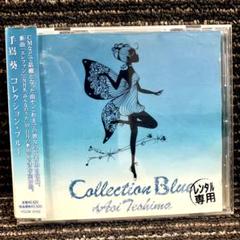 手嶌葵 コレクション・ブルー