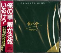 【CD】村八分 草臥れて（くたびれて）　GWCO-9105 1991年リリース m91761723566_1.jpg?1694285904