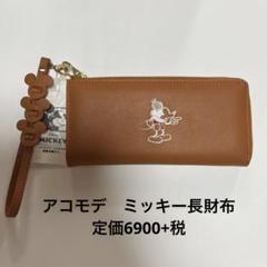 アコモデ　ディズニー　財布　ミッキー　新品未使用 2025年最新】アコモデ ミッキー 財布の人気アイテム - メルカリ