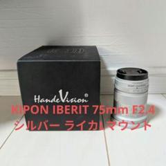 KIPON IBERIT 75mm F2.4 シルバー ライカLマウント KIPON IBERIT 75mm F2.4 シルバー ライカLマウント - メルカリ