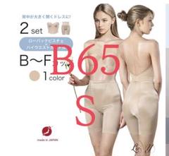 【美品】ブライダルインナー ショートビスチェ ロングガードル【B65】 ショートビスチェ お背中開きの広いウェディングドレスに対応
