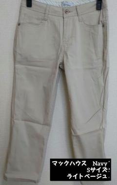 マックハウス　Navy　クロップドパンツ　ライトベージュ