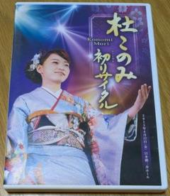 杜このみ 初リサイタル DVD