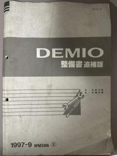マツダデミオ-i 整備書純正E-DW 1998年