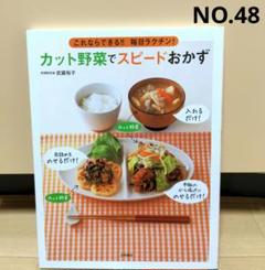 本　カット野菜でスピードおかず : これならできる!!毎日ラクチン!
