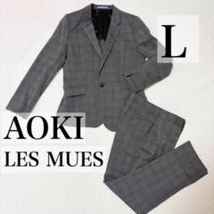 お値下げ不可⭐️AOKI LES MUES チェック柄スーツ Lサイズ お値下げ不可⭐️AOKI LES MUES チェック柄スーツ Lサイズ
