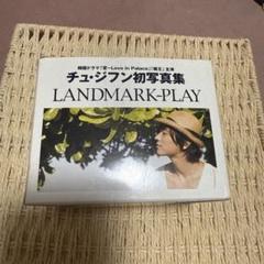 チュジフン LANDMARK PLAY トレカ 初写真集 2025年最新】チュ・ジフン初写真集 LANDMARK-PLAYの人気アイテム