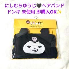 ヘアバンド にしむらゆうじ ドンキ クロミ サンリオ コラボ