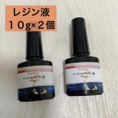 レジン液　UV/LED対応　コーティング　DIYクラフト　UVレジン液