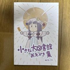 ♢ 小さな大図書館おえかき集 東方 フルカラーイラスト集