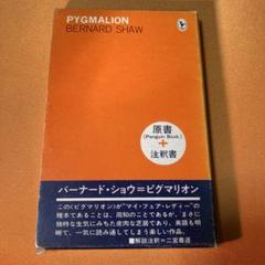 ピグマリオン　バーナード＝ショウ　原書