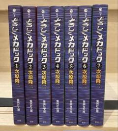 よろしくメカドック(全巻セット)次原隆二 よろしくメカドック 全7巻完結(文庫版)(集英社文庫) [マーケット