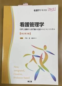 看護管理学 : 自律し協働する専門職の看護マネジメントスキル　改訂第3版