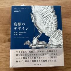 鳥類のデザイン 骨格・筋肉が語る生態と進化