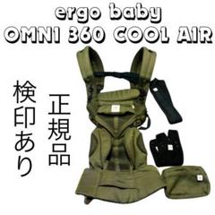 2025年最新】エルゴ オムニ360 クールエア カーキの人気アイテム