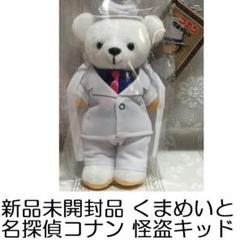 新品未開封品 くまめいと 名探偵コナン 怪盗キッド ぬいぐるみ タグ付き