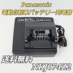 パナソニック 電動自転車 バッテリー 充電器 電動アシスト自転車用充電器(NKJ075Z1A)をお使いのお客様への