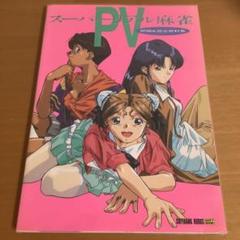 スーパーリアル麻雀P VI　原画＆設定資料集［ポスター付き］ソフトバンク（初版） Amazon.co.jp: スーパーリアル麻雀P6原画&設定資料集 (SOFTBANK
