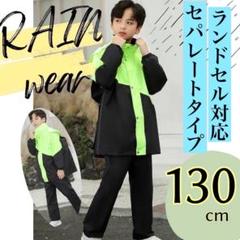 130 レインコート　キッズ　グリーン　レインスーツ　セパレート　ランドセル対応