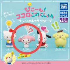 ぴこーん!ココロコレクションサンリオキャラクターズ マイメロディ 1個