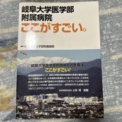 岐阜大学医学部附属病院 ここがすごい。