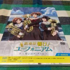 【DVD】【未開封あり】響け！ユーフォニアム１・２ 初回限定イラストカード付 Blu-ray&DVD第1巻 | TVアニメ『響け！ユーフォニアム』公式サイト
