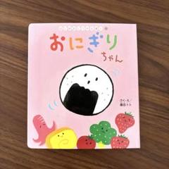 おにぎりちゃん 絵本 さくまゆうこ はじめましての絵本 - メルカリ