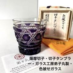 #XG505 薩摩切子・切子タンブラー・ガラス工房弟子丸製・色被せガラス・共箱付 XG505 薩摩切子・切子タンブラー・ガラス工房弟子丸製・色被せ