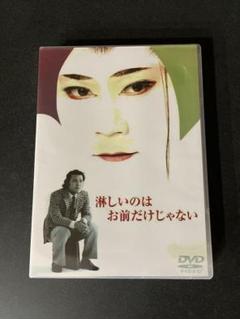 淋しいのはお前だけじゃない DVD 4枚組　西田敏行さん 淋しいのはお前だけじゃない DVD 4枚組 西田敏行さん - メルカリ