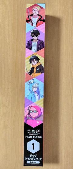 ドズル社 ビッグクリアポスター 全身 エンタメくじ ローソン
