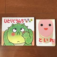 ひとりでうんち　といれ　絵本