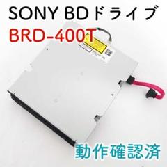 ソニーブルーレイレコーダーBRD‐400T交換用ドライブ、 SONY BRD-400T(動作保証)交換用ドライブBDZ-AT300S/BDZ-AT500