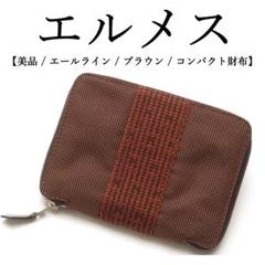 【美品】◉エルメス◉ エールライン / ブラウン / コンパクト財布