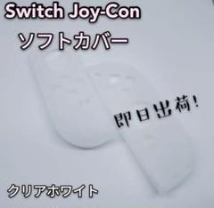 Switch Joy-Conカバー ソフトタイプ クリアホワイト